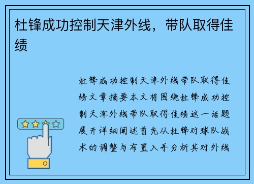 杜锋成功控制天津外线，带队取得佳绩