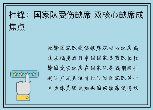 杜锋：国家队受伤缺席 双核心缺席成焦点