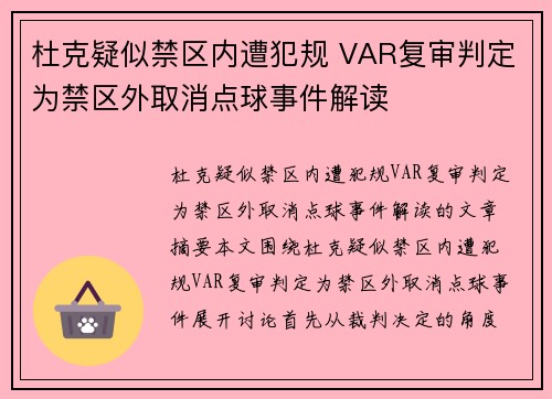 杜克疑似禁区内遭犯规 VAR复审判定为禁区外取消点球事件解读