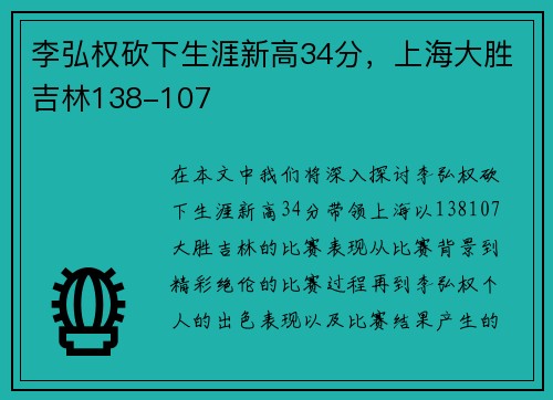 李弘权砍下生涯新高34分，上海大胜吉林138-107