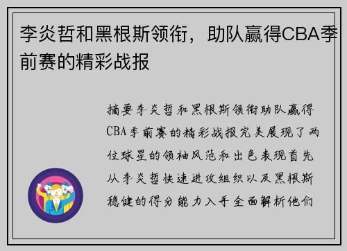 李炎哲和黑根斯领衔，助队赢得CBA季前赛的精彩战报