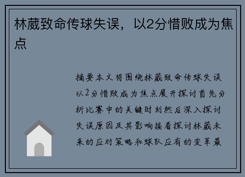 林葳致命传球失误，以2分惜败成为焦点