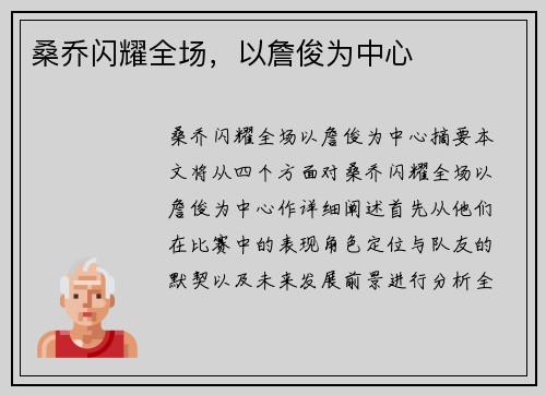 桑乔闪耀全场，以詹俊为中心