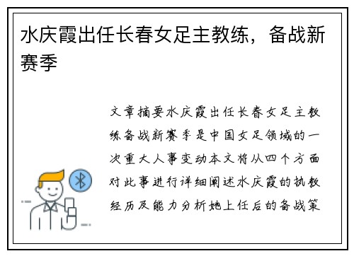 水庆霞出任长春女足主教练，备战新赛季