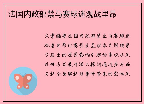 法国内政部禁马赛球迷观战里昂