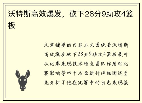 沃特斯高效爆发，砍下28分9助攻4篮板