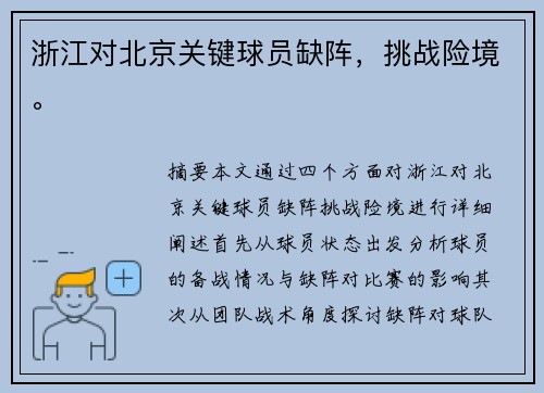 浙江对北京关键球员缺阵，挑战险境。