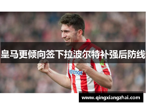 皇马更倾向签下拉波尔特补强后防线