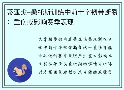 蒂亚戈-桑托斯训练中前十字韧带断裂：重伤或影响赛季表现 