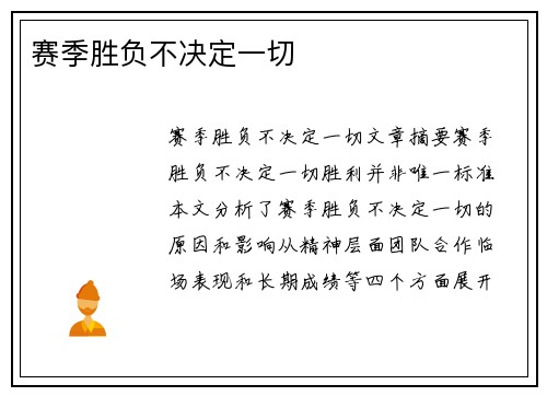 赛季胜负不决定一切