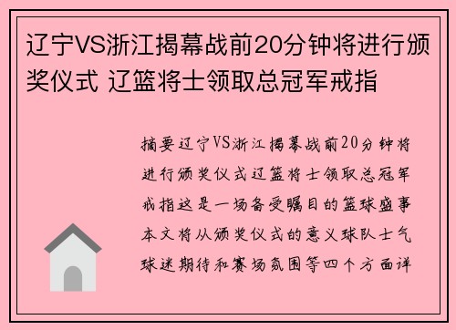 辽宁VS浙江揭幕战前20分钟将进行颁奖仪式 辽篮将士领取总冠军戒指