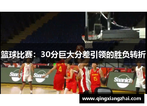 篮球比赛：30分巨大分差引领的胜负转折