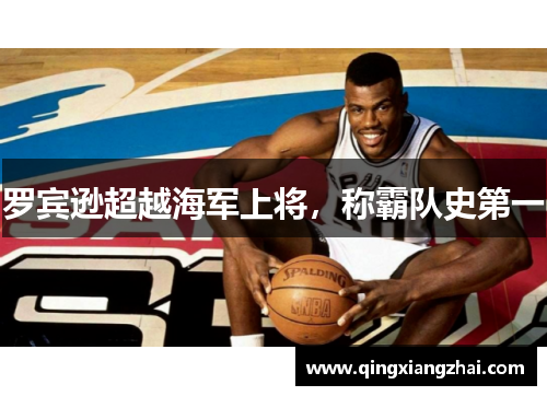 罗宾逊超越海军上将，称霸队史第一