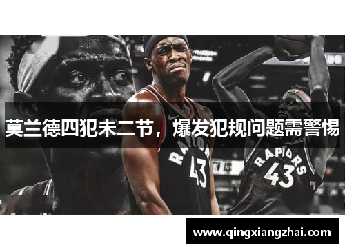 莫兰德四犯未二节，爆发犯规问题需警惕